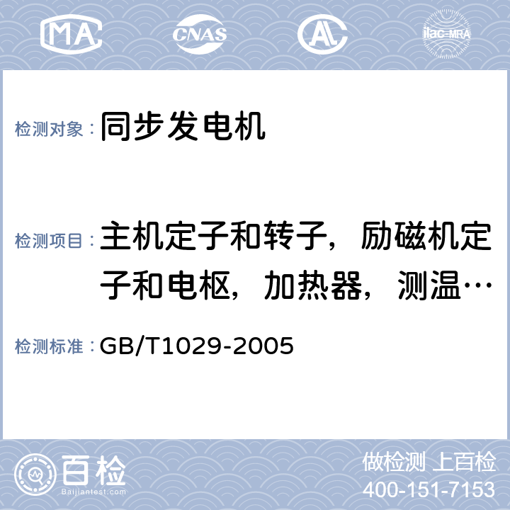 主机定子和转子，励磁机定子和电枢，加热器，测温元件绕组在实际冷态下直流电阻测量 三相同步电机试验方法 GB/T1029-2005 4.2