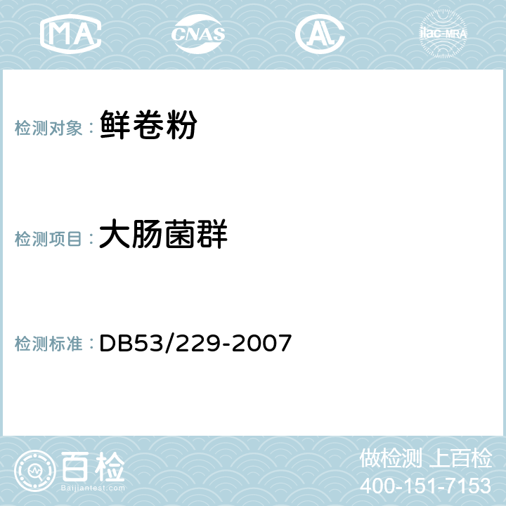 大肠菌群 DB 53/229-2007 鲜卷粉 DB53/229-2007 5.3.8/GB/T 4789.3-2003