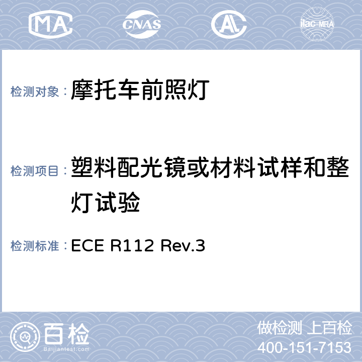 塑料配光镜或材料试样和整灯试验 关于批准发射非对称近光和/或远光并装用灯丝灯泡和/或LED模块的机动车前照灯的统一规定 ECE R112 Rev.3