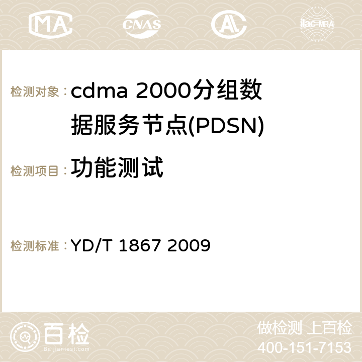 功能测试 800MHz/2GHz cdma2000数字蜂窝移动通信网设备测试方法 分组子系统 YD/T 1867 2009 5、6