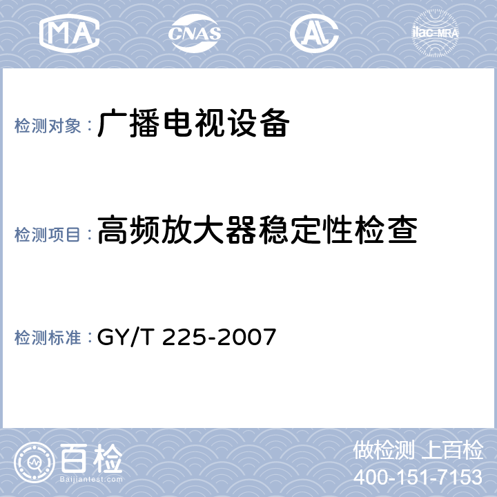 高频放大器稳定性检查 中、短波调幅广播发射机技术要求和测试方法 GY/T 225-2007 6