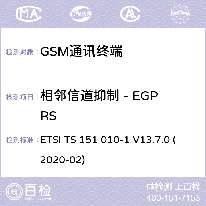 相邻信道抑制 - EGPRS 数字蜂窝电信系统（Phase 2+）（GSM）;移动台（MS）一致性规范;第1部分：一致性规范（3GPP TS 51.010-1版本13.7.0版本13） ETSI TS 151 010-1 V13.7.0 (2020-02) 14.18.3