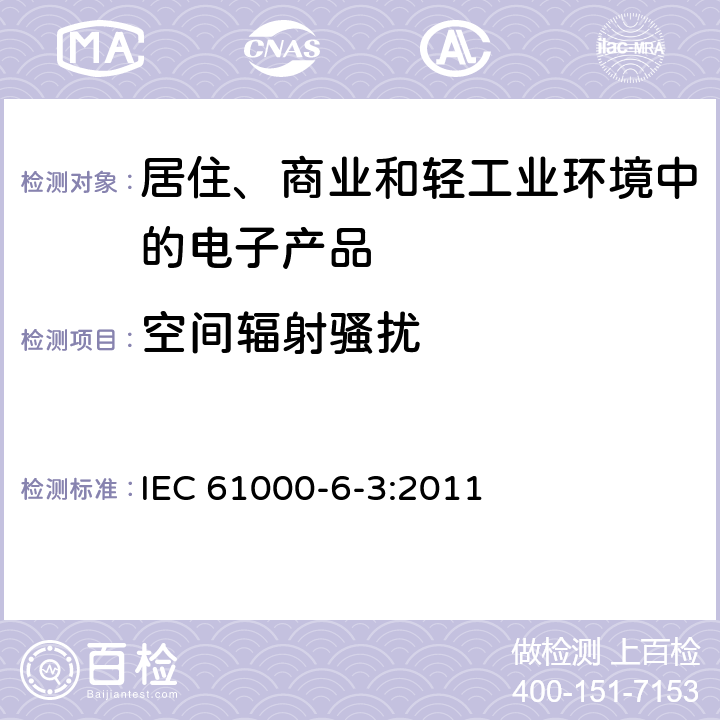 空间辐射骚扰 IEC 61000-6-3:2011 电磁兼容 通用标准 居住、商业和轻工业环境中的发射标准  11