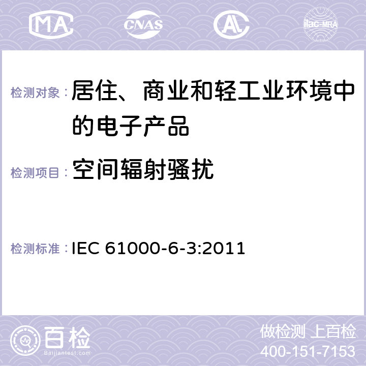 空间辐射骚扰 电磁兼容 通用标准 居住、商业和轻工业环境中的发射标准 IEC 61000-6-3:2011 11