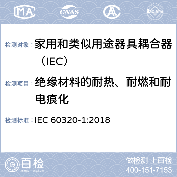 绝缘材料的耐热、耐燃和耐电痕化 家用和类似用途的器具耦合器 第一部分：通用要求 IEC 60320-1:2018 27