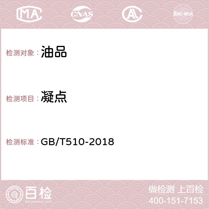 凝点 石油产品凝点测试法 GB/T510-2018