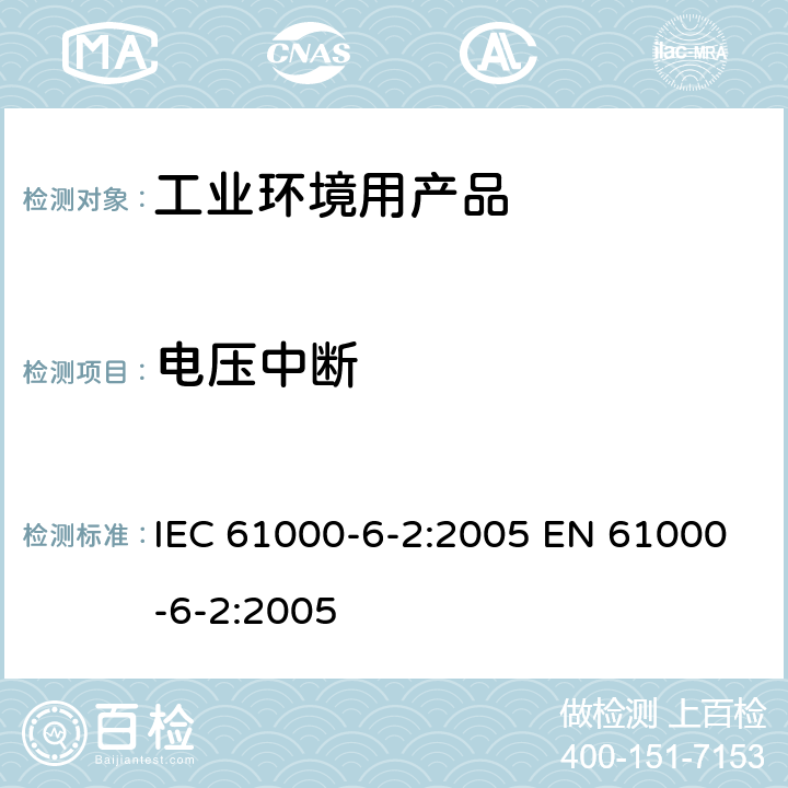 电压中断 IEC 61000-6-2-2005 电磁兼容(EMC) 第6-2部分:通用标准 工业环境的抗扰度