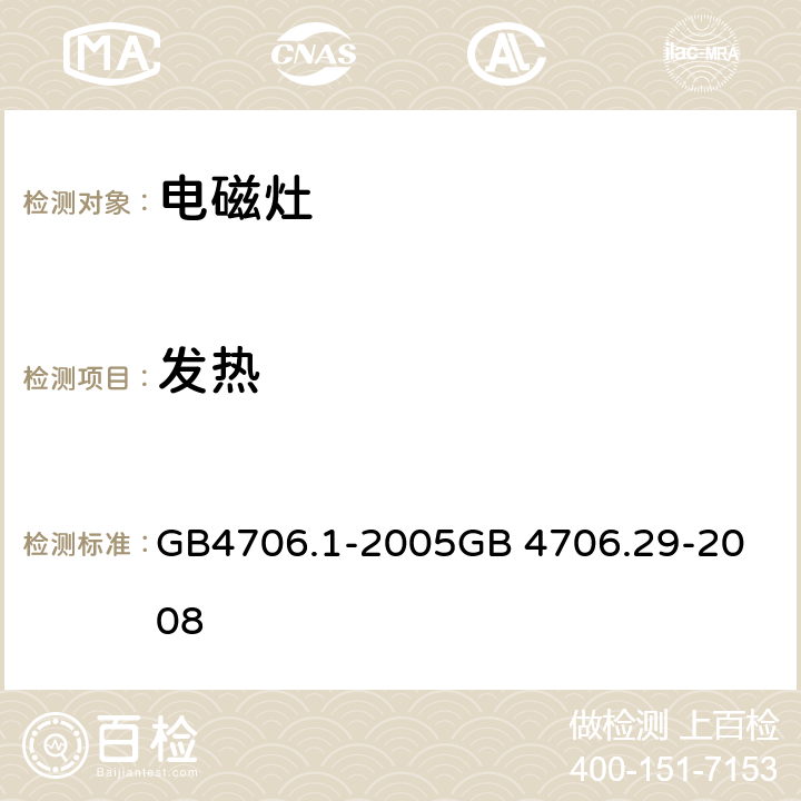 发热 电磁灶 GB4706.1-2005
GB 4706.29-2008 11