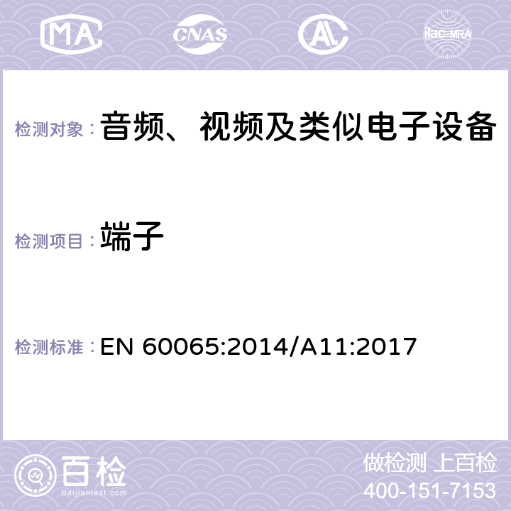 端子 音频、视频及类似电子设备安全要求 EN 60065:2014/A11:2017 15