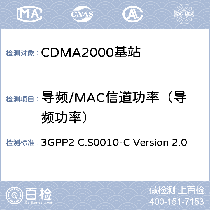 导频/MAC信道功率（导频功率） cdma2000 扩频基站的推荐最低性能标准 3GPP2 C.S0010-C Version 2.0 4.3.2