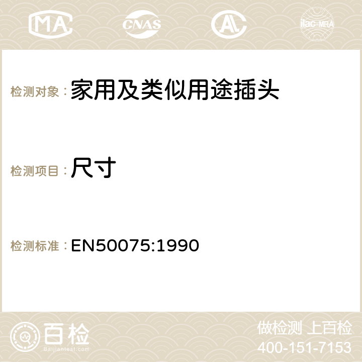 尺寸 2.5A， 250V用于连接二类家用电器或者类似用途的带线两极扁平插头 EN50075:1990 7