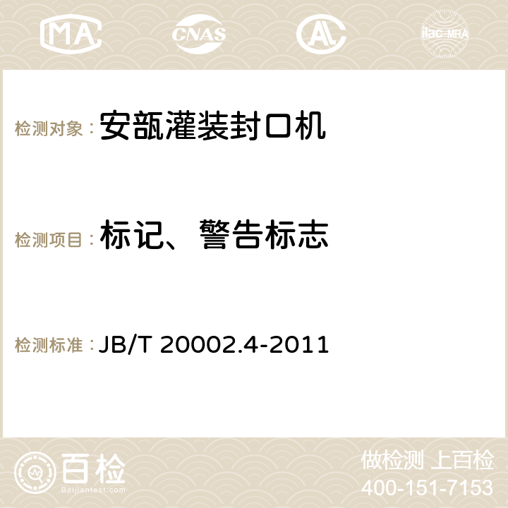 标记、警告标志 B/T 20002.4-2011 安瓿灌装封口机 J 4.4.7