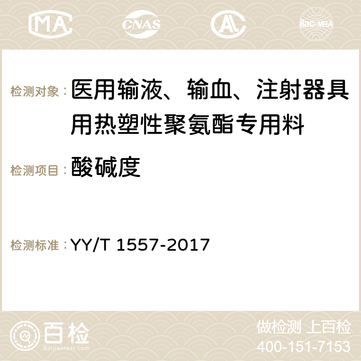 酸碱度 医用输液、输血、注射器具用热塑性聚氨酯专用料 YY/T 1557-2017 3.4