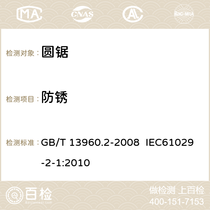 防锈 可移式电动工具的安全 圆锯的专用要求 GB/T 13960.2-2008 IEC61029-2-1:2010 30