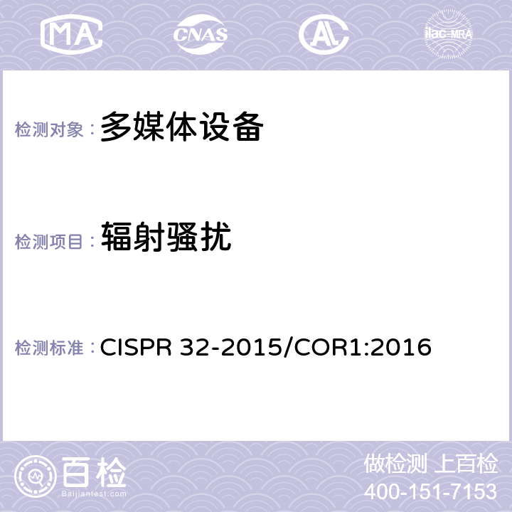 辐射骚扰 多媒体设备电磁兼容性—骚扰要求 CISPR 32-2015/COR1:2016 Annex C