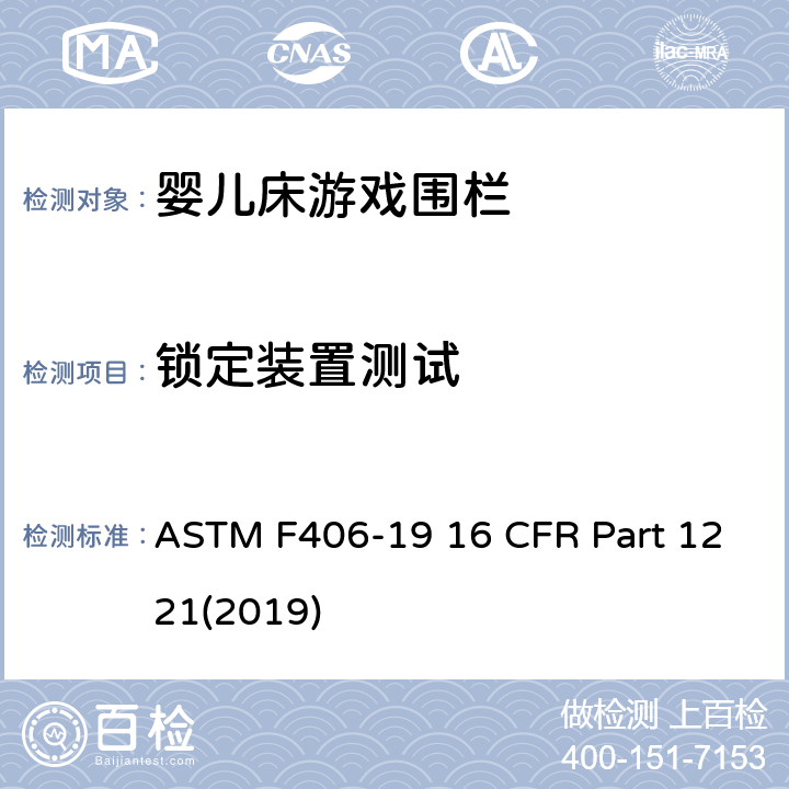 锁定装置测试 ASTM F406-19 游戏围栏安全规范 婴儿床的消费者安全标准规范  16 CFR Part 1221(2019) 8.13