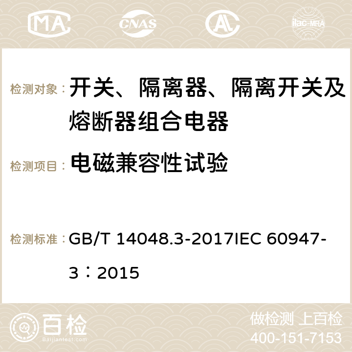 电磁兼容性试验 低压开关设备和控制设备 第3部分：开关、隔离器、隔离开关及熔断器组合电器 GB/T 14048.3-2017IEC 60947-3：2015 8.4和附录 D.8.4