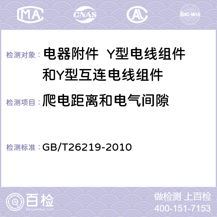 爬电距离和电气间隙 GB/T 26219-2010 电器附件 Y型电线组件和Y型互连电线组件