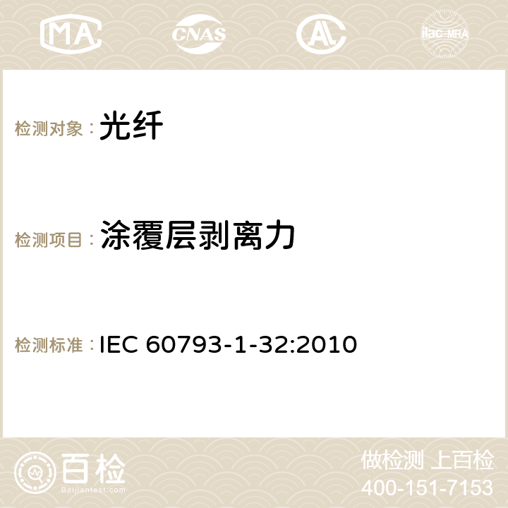 涂覆層剝離力 光纖 - 第1-32部分：測量方法和試驗程序-涂覆層可剝性 IEC 60793-1-32:2010