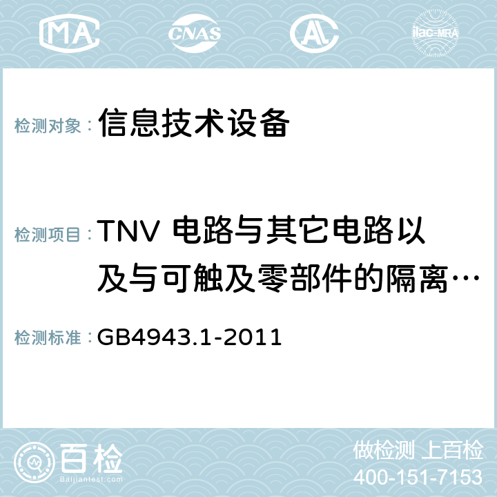 TNV 电路与其它电路以及与可触及零部件的隔离 (接地保护) GB 4943.1-2011 信息技术设备 安全 第1部分:通用要求