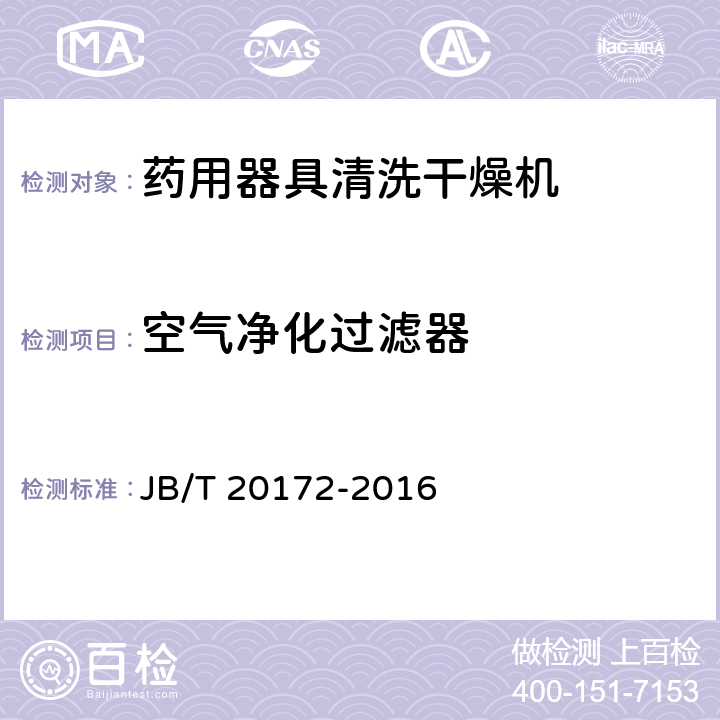 空气净化过滤器 JB/T 20172-2016 药用器具清洗干燥机