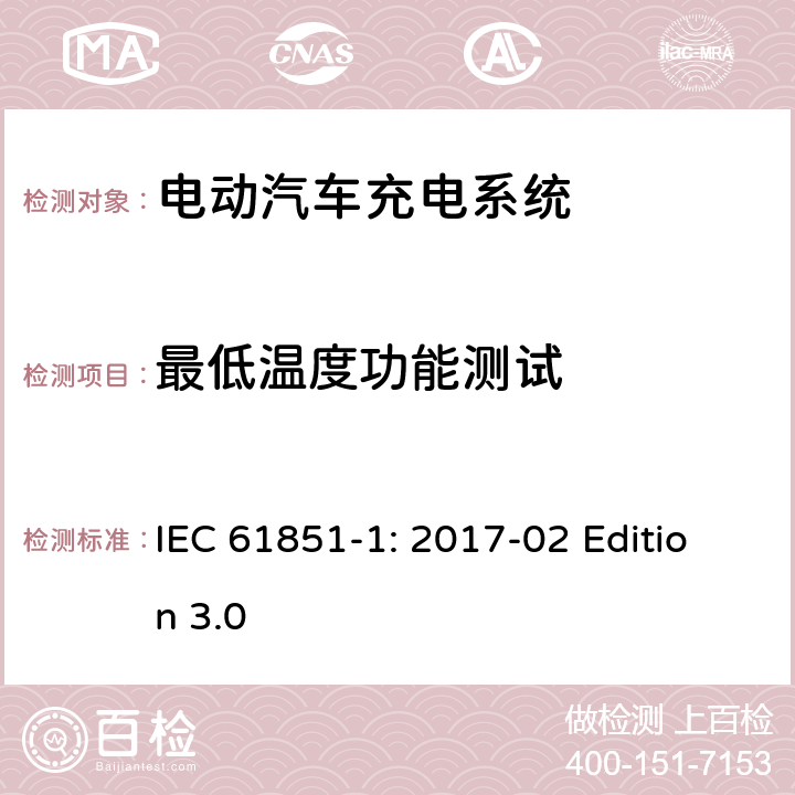 最低温度功能测试 电动车辆传导充电系统 第1部分：通用要求 IEC 61851-1: 2017-02 Edition 3.0 12.10