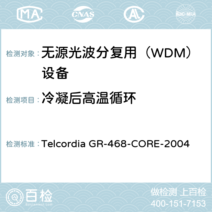 冷凝后高温循环 用于电信设备的光电子器件的一般可靠性保证要求 Telcordia GR-468-CORE-2004 6.4