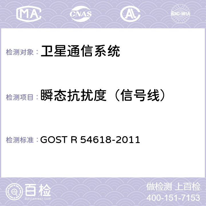 瞬态抗扰度（信号线） GLONASS 车载应急呼叫系统电磁兼容、环境和机械阻力要求及测试方法 GOST R 54618-2011 5.2.9