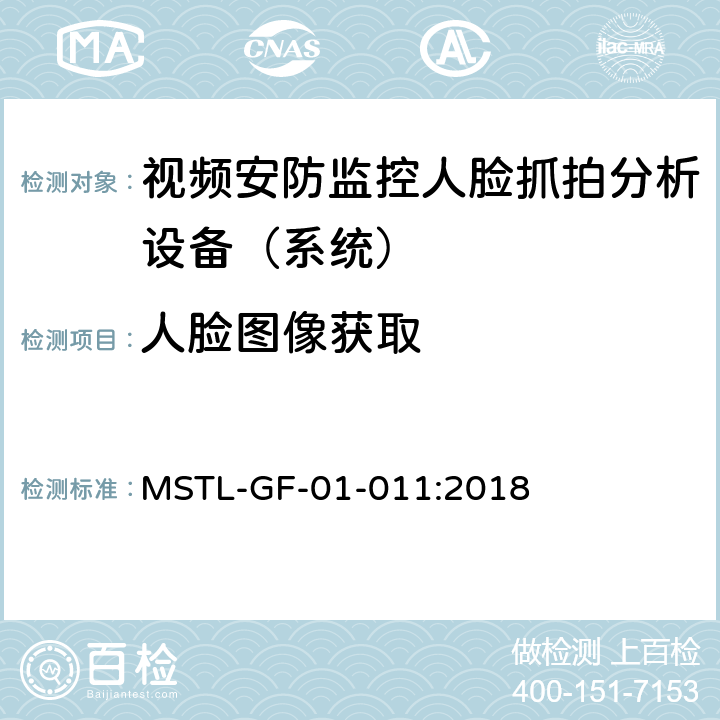 人脸图像获取 上海市第一批智能安全技术防范系统产品检测技术要求（试行） MSTL-GF-01-011:2018 附件10智能系统（人脸抓拍技术指标）.3