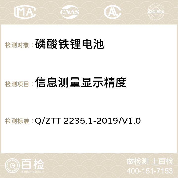 信息测量显示精度 磷酸铁锂蓄电池组（集成式）技术要求及检测规范第 1 部分：备电 Q/ZTT 2235.1-2019/V1.0 7.3.3