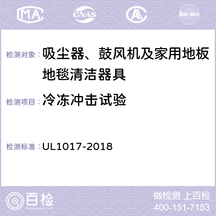 冷冻冲击试验 UL 1017 安全标准：吸尘器、鼓风机及家用地板地毯清洁器具 UL1017-2018 5.21.4