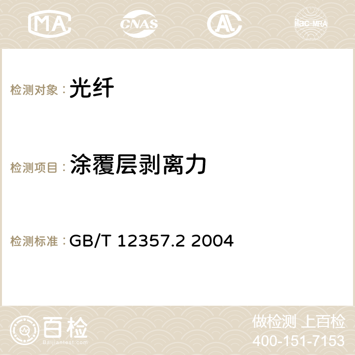 涂覆层剥离力 通信用多模光纤 第2部分：A2类多模光纤特性 GB/T 12357.2 2004 4.2