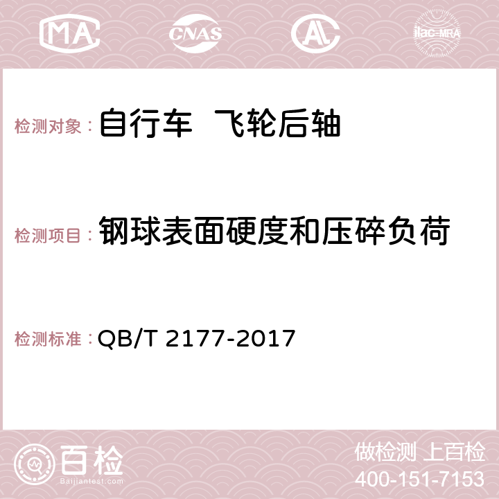 钢球表面硬度和压碎负荷 QB/T 2177-2017 自行车 飞轮后轴