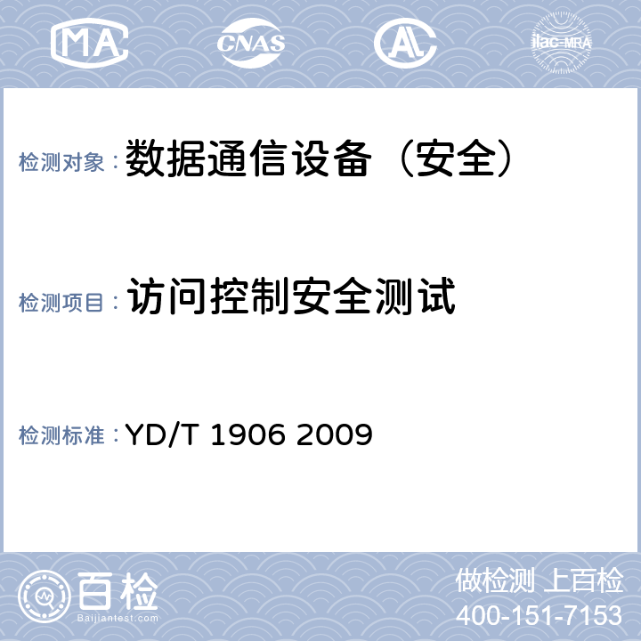 访问控制安全测试 IPv6网络设备安全技术要求——核心路由器 YD/T 1906 2009 7