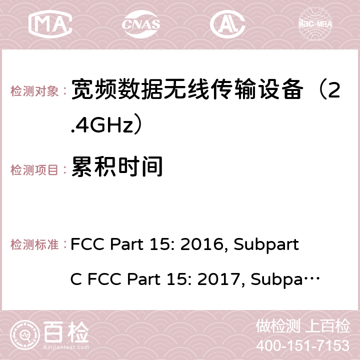 累积时间 联邦通信委员会15部分射频设备频谱要求 FCC Part 15: 2016, Subpart C FCC Part 15: 2017, Subpart C FCC Part 15: 2018, Subpart C ANSI C63.10: 2013 条款 15.247(a)(1)(iii)