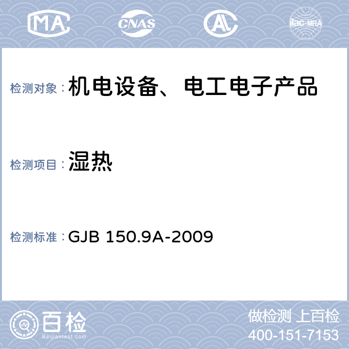 湿热 军用装备实验室环境试验方法 第9部分：湿热试验 GJB 150.9A-2009