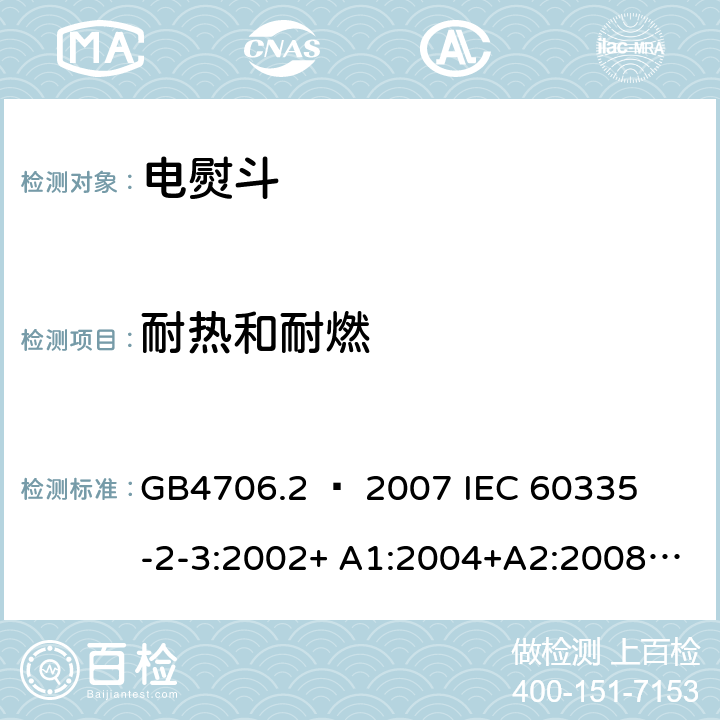 耐热和耐燃 家用和类似用途电器的安全 – 第二部分:特殊要求 – 电熨斗 GB4706.2 – 2007 

IEC 60335-2-3:2002+ A1:2004+A2:2008 

IEC 60335-2-3:2012+ A1:2015 

EN 60335-2-3:2002 + A1:2005 + A2:2008 +A11:2010

EN60335-2-3:2016 Cl. 30