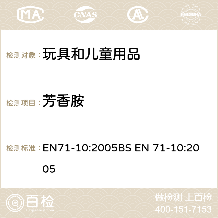 芳香胺 玩具安全:有机化学化合物:样品制备及提取 EN71-10:2005
BS EN 71-10:2005