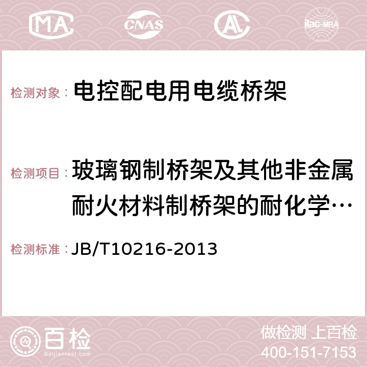 玻璃钢制桥架及其他非金属耐火材料制桥架的耐化学腐蚀性能试验 电控配电用电缆桥架 JB/T10216-2013 5.9