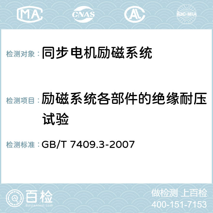 励磁系统各部件的绝缘耐压试验 同步电机励磁系统 大、中型同步发电机励磁系统技术要求 GB/T 7409.3-2007 5.23