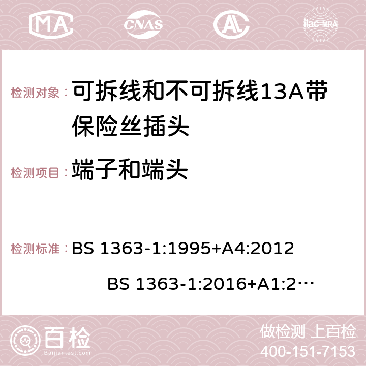 端子和端头 13A插头，插座和适配器的连接单元 第1部分：可拆线和不可拆线13A带保险丝插头的特殊要求 BS 1363-1:1995+A4:2012 BS 1363-1:2016+A1:2018 cl.11