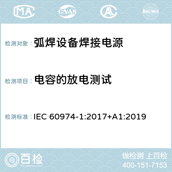 电容的放电测试 弧焊设备第1部分:焊接电源 IEC 60974-1:2017+A1:2019 6.2.3