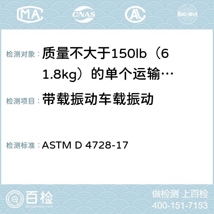 带载振动车载振动 运输包装的随机振动测试 ASTM D 4728-17