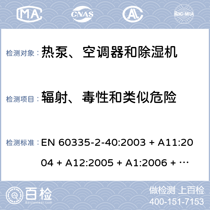 辐射、毒性和类似危险 家用和类似用途电器的安全 第2-40部分：热泵、空调器和除湿机的特殊要求 EN 60335-2-40:2003 + A11:2004 + A12:2005 + A1:2006 + A2:2009 + A13:2012 32