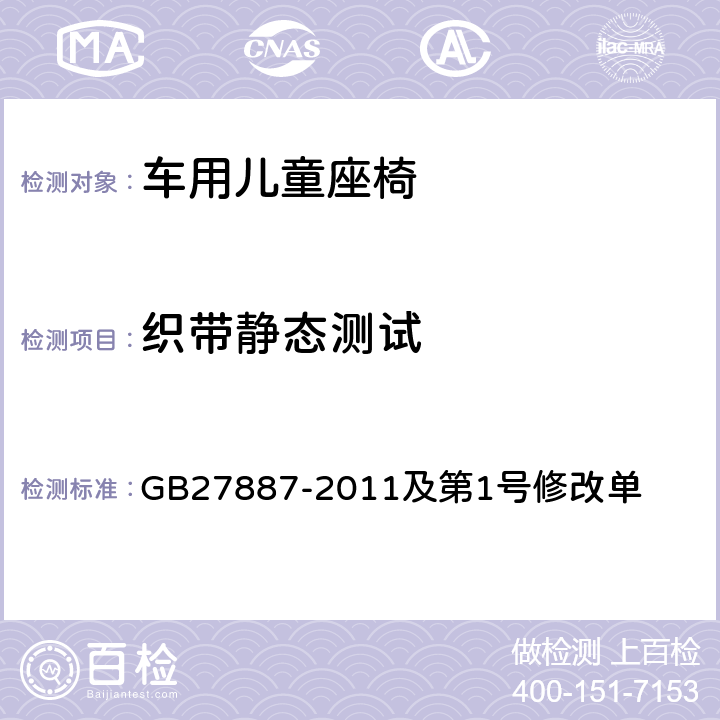 织带静态测试 机动车儿童乘员用约束系统及第1号修改单 GB27887-2011及第1号修改单 6.2.5