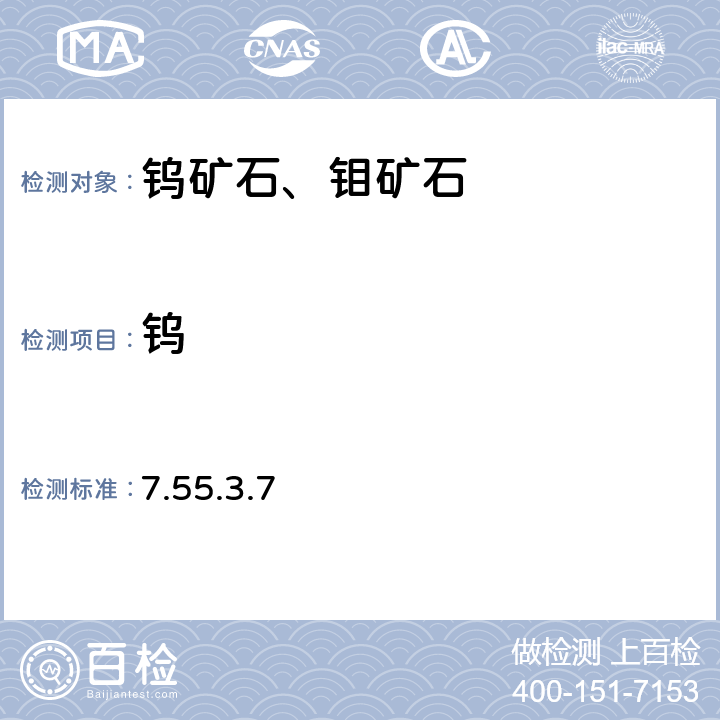 鎢 《巖石礦物分析》(第四版) 地質出版社 2011年 鎢礦石分析 催化極譜法 7.55.3.7