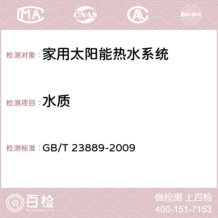 水质 家用空气源热泵辅助型太阳能热水系统技术条件 GB/T 23889-2009 8.2