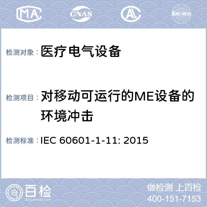 对移动可运行的ME设备的环境冲击 医疗电气设备第1－11部分：基本安全和基本性能通用要求-并列标准：在家庭护理环境中使用的医用电气设备和医用电气系统的要求 IEC 60601-1-11: 2015 4.2.3.2