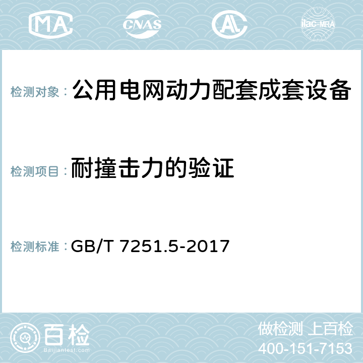 耐撞击力的验证 低压成套开关设备和控制设备 第5部分 公用电网电力配电成套设备 GB/T 7251.5-2017 10.2.101.5