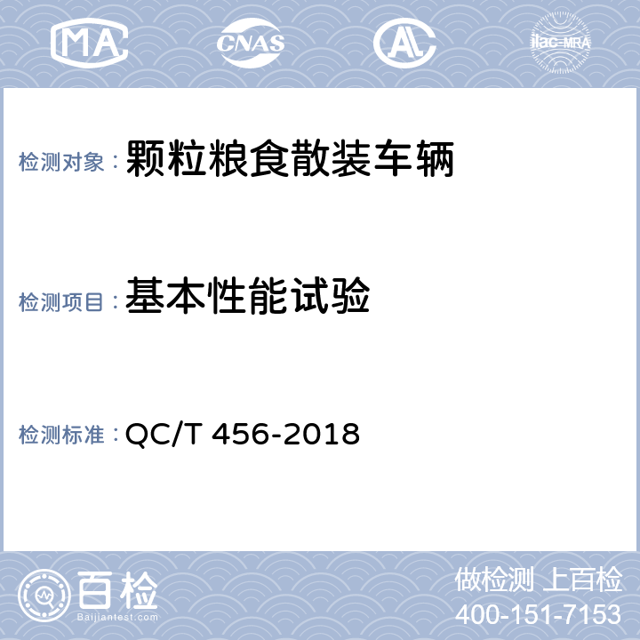 基本性能试验 颗粒粮食散装车辆 QC/T 456-2018 5.1